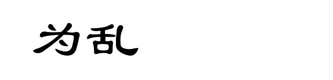 为乱