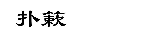 扑簌