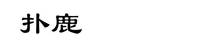 扑鹿