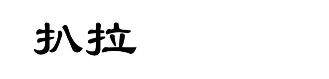 扒拉