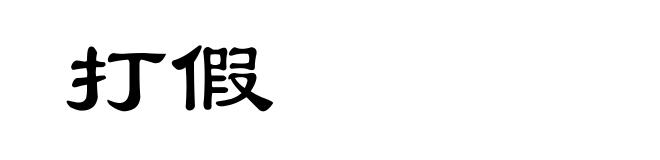 打假