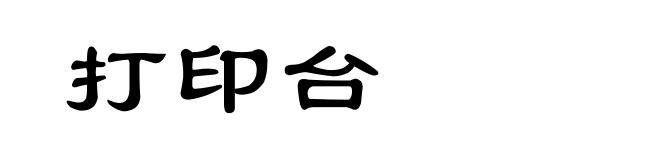 打印台