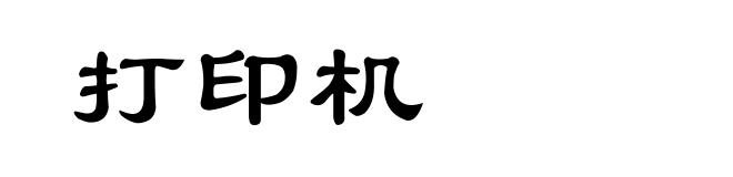打印机