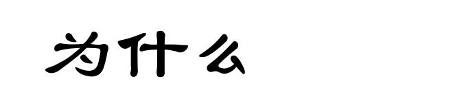 为什么