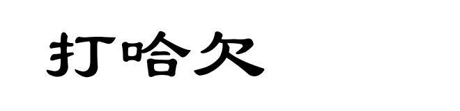 打哈欠