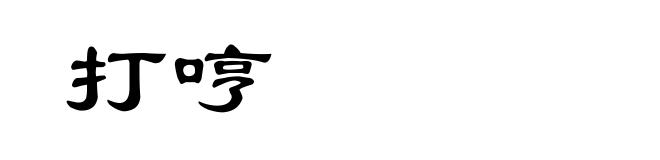 打哼
