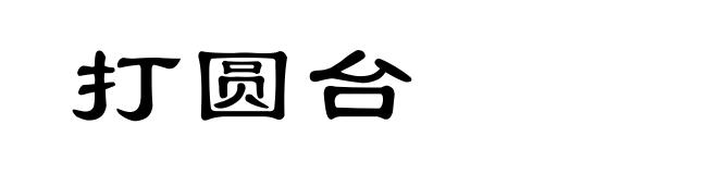 打圆台