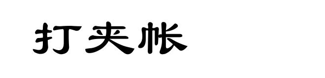 打夹帐