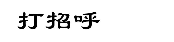 打招呼