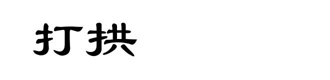 打拱