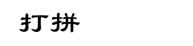 打拼