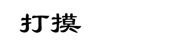 打摸