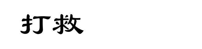 打救