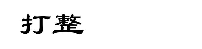 打整