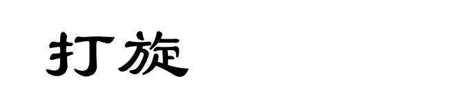 打旋