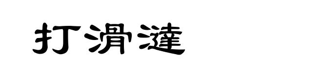 打滑澾
