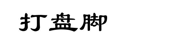 打盘脚