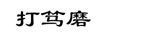 打笃磨