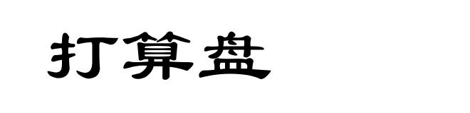 打算盘