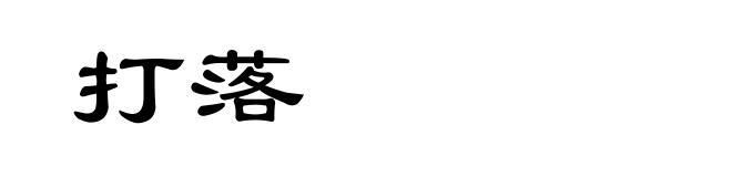 打落