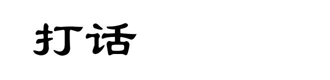 打话