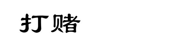 打赌