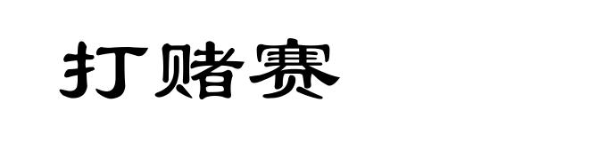 打赌赛