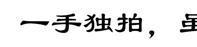 一手独拍，虽疾无声
