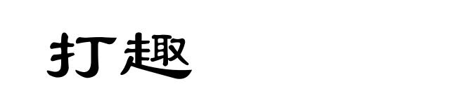 打趣