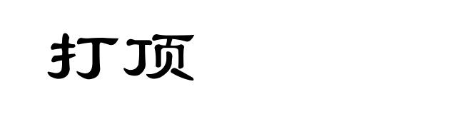 打顶
