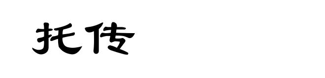 托传