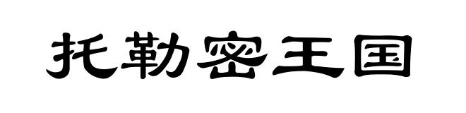 托勒密王国