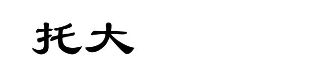 托大