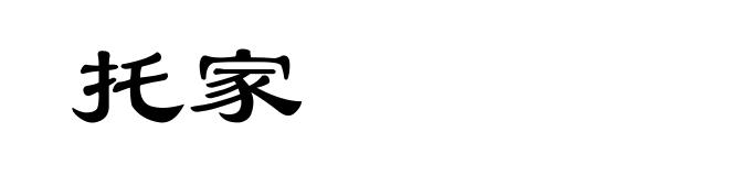 托家
