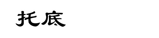 托底