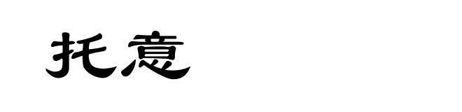 托意