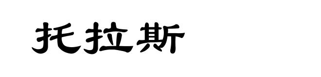 托拉斯
