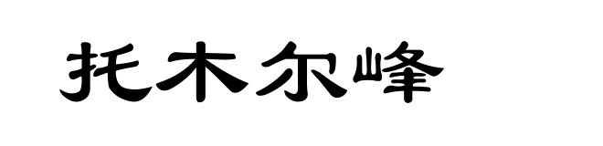 托木尔峰