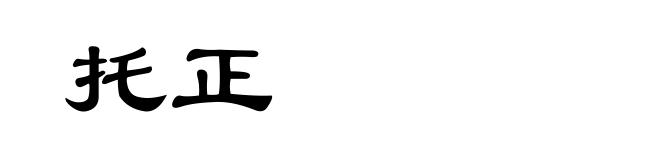 托正