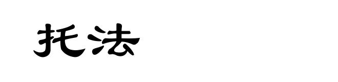 托法