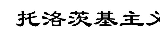 托洛茨基主义