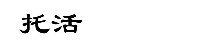 托活