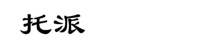 托派