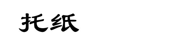 托纸