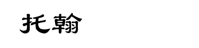 托翰