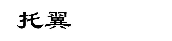 托翼