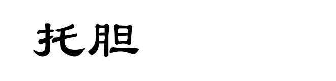 托胆