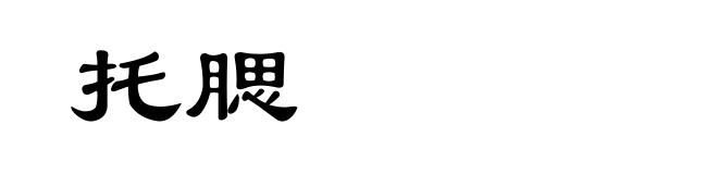 托腮