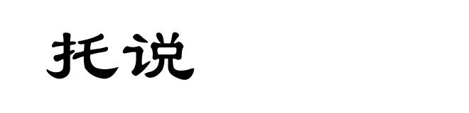托说