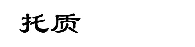托质